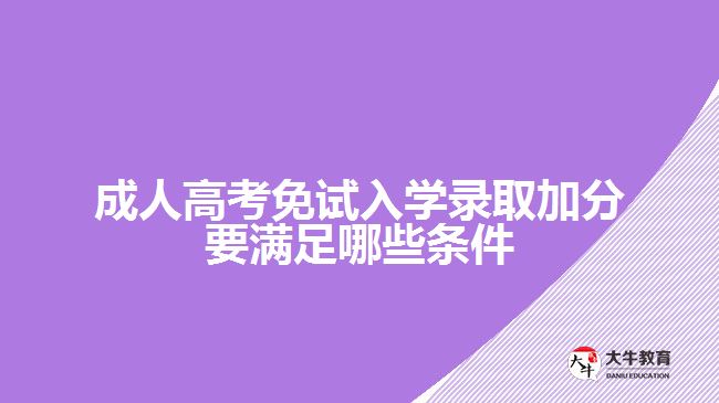 成人高考免试入学录取加分要满足哪些条件