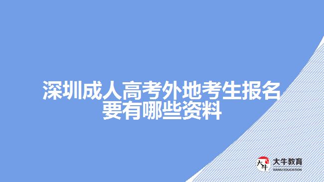 深圳成人高考外地考生报名要有哪些资料