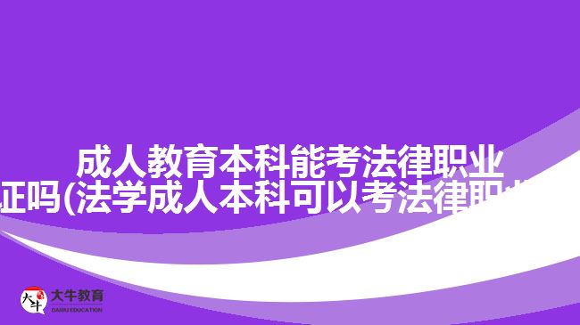 成人教育本科能考法律职业资格证吗(法学成人本科可以考法律职业资格吗)