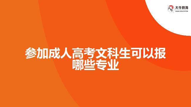 参加成人高考文科生可以报哪些专业