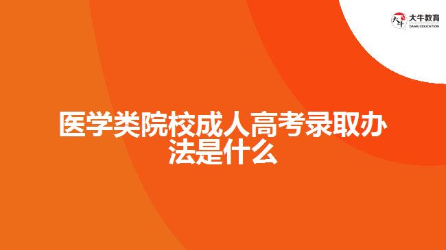 医学类院校成人高考录取办法是什么