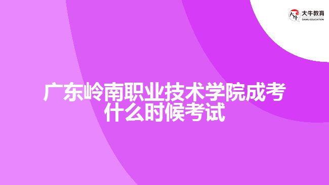 广东岭南职业技术学院成考什么时候考试