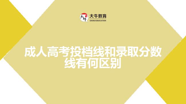 成人高考投档线和录取分数线有何区别