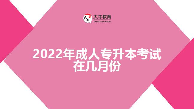 2022年成人专升本考试在几月份