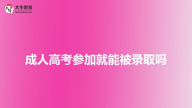 成人高考参加就能被录取吗