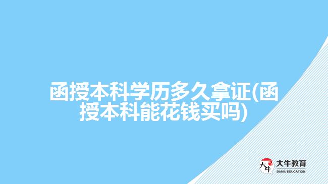 函授本科学历多久拿证(函授本科能花钱买吗)