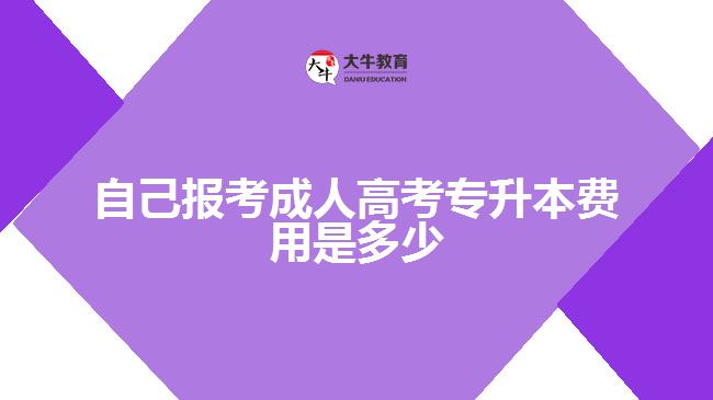 自己报考成人高考专升本费用是多少