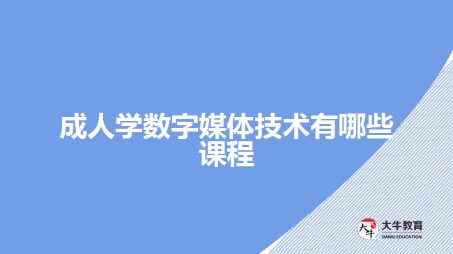 成人学数字媒体技术有哪些课程