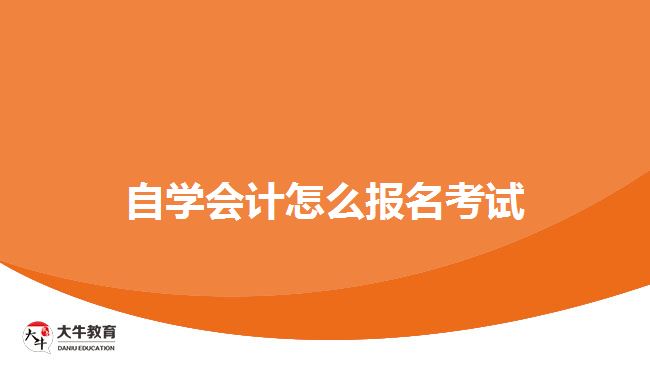 自学会计怎么报名考试