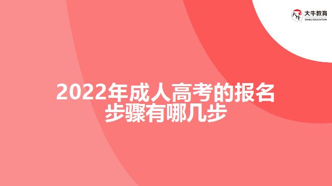 2022年成人高考的报名步骤有哪几步