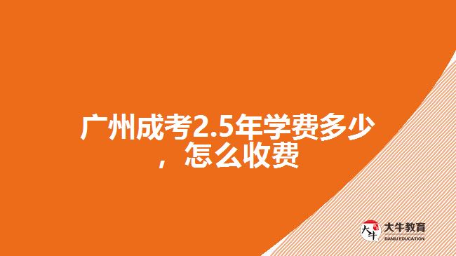 广州成考2.5年学费多少，怎么收费