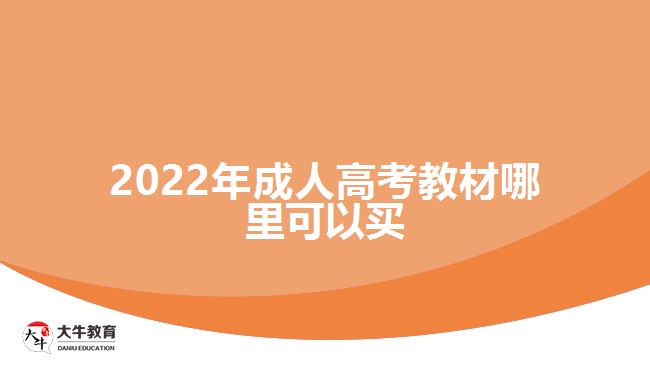 2022年成人高考教材哪里可以买