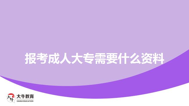 报考成人大专需要什么资料