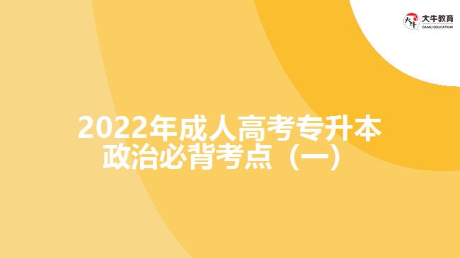 2022年成人高考专升本政治必背考点（一）