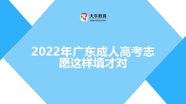 2022年广东成人高考志愿这样填才对