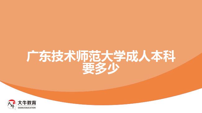 广东技术师范大学成人本科要多少