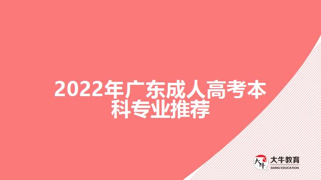 2022年广东成人高考本科专业推荐