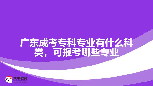 广东成考专科专业有什么科类，可报考哪些专业