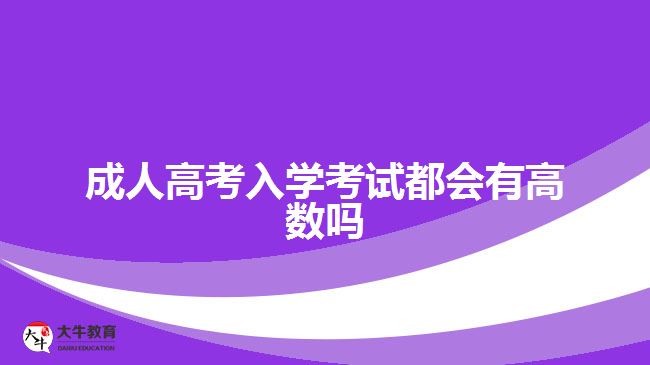 成人高考入学考试都会有高数吗