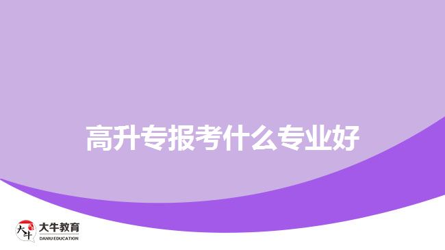 高升专报考什么专业好