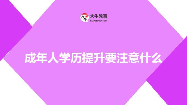 成年人学历提升要注意什么