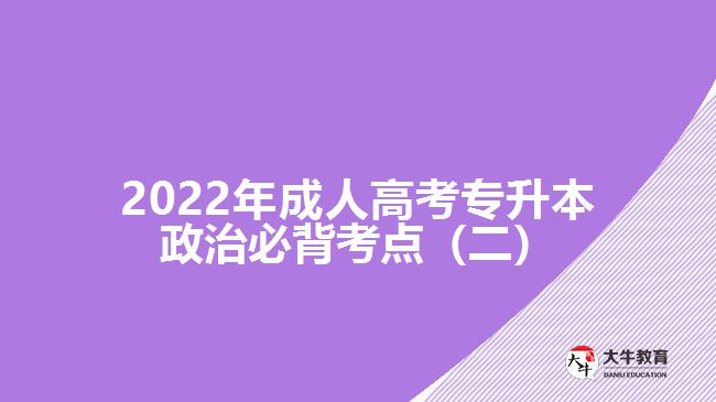 2022年成人高考专升本政治必背考点（二）