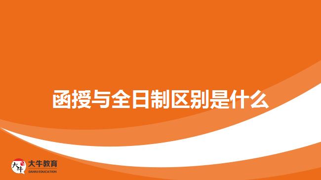 函授与全日制区别是什么