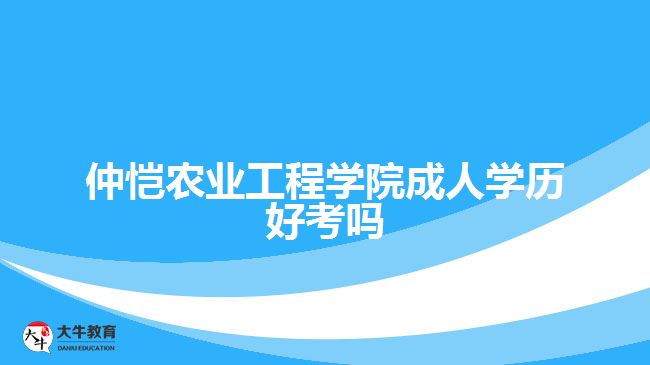 仲恺农业工程学院成人学历好考吗