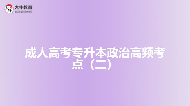 成人高考专升本政治高频考点（二）