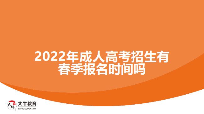 2022年成人高考招生有春季报名时间吗