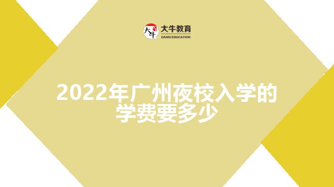 2022年广州夜校入学的学费要多少