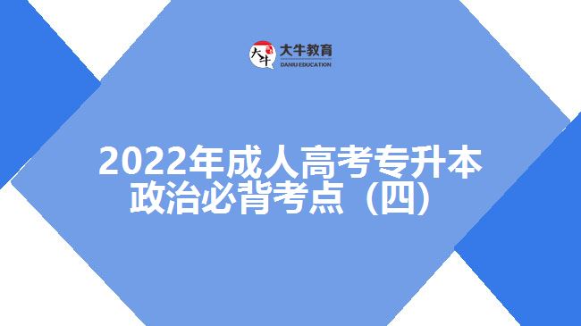 2022年成人高考专升本政治必背考点（四）