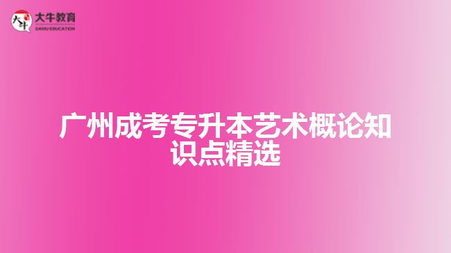 广州成考专升本艺术概论知识点精选