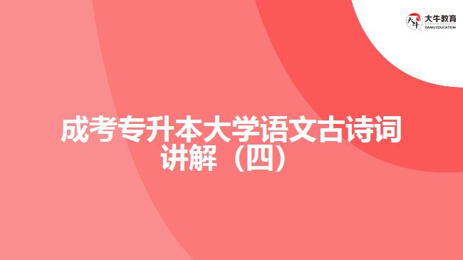 成考专升本大学语文古诗词讲解（四）