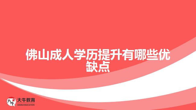 佛山成人学历提升有哪些优缺点