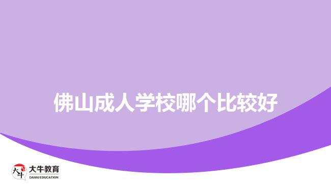 佛山成人学校哪个比较好