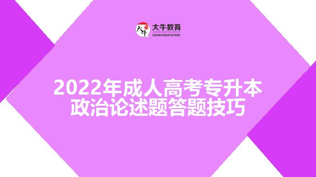 2022年成人高考专升本政治论述题答题技巧