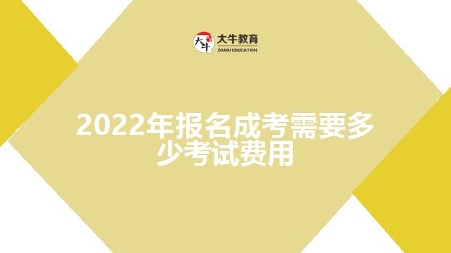 2022年报名成考需要多少考试费用