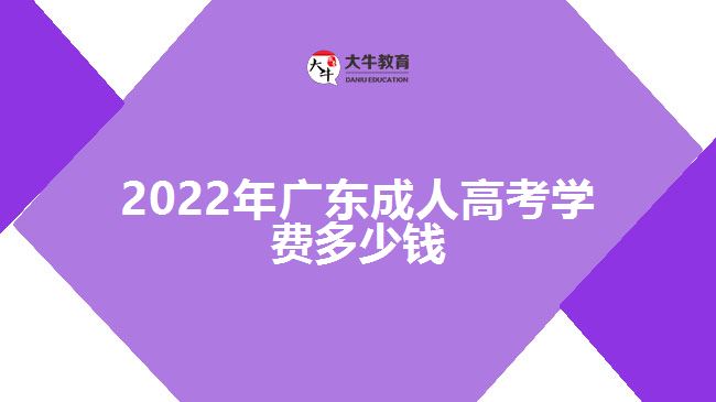 2022年广东成人高考学费多少钱