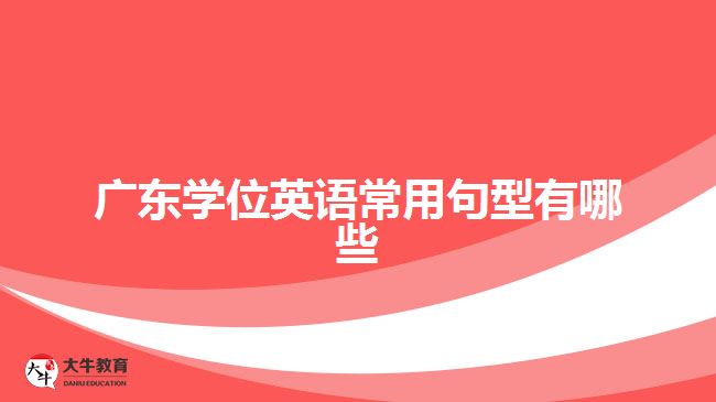 广东学位英语常用句型有哪些