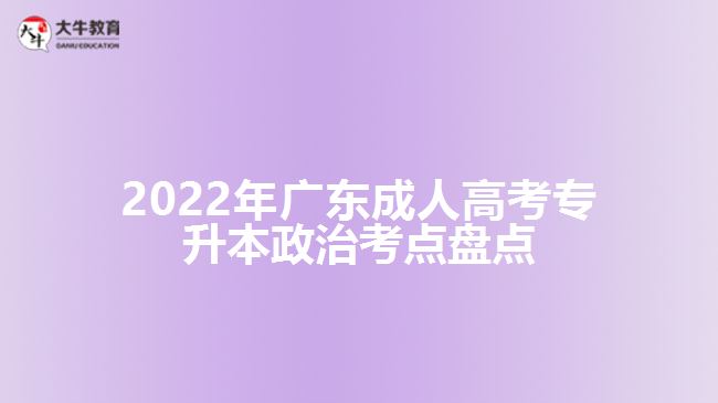 2022年广东成人高考专升本政治考点盘点