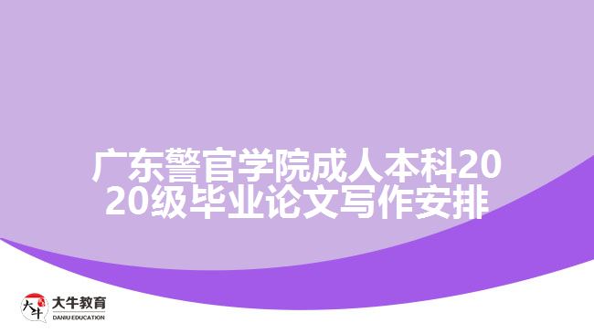 广东警官学院成人本科2020级毕业论文写作安排
