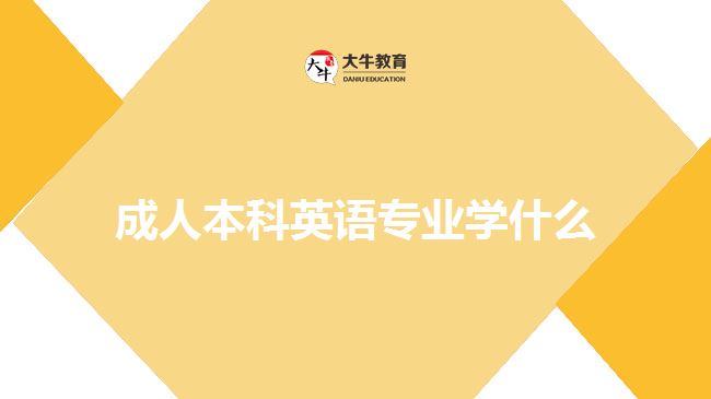 成人本科英语专业学什么