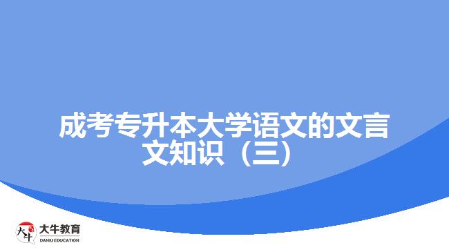 成考专升本大学语文的文言文知识（三）