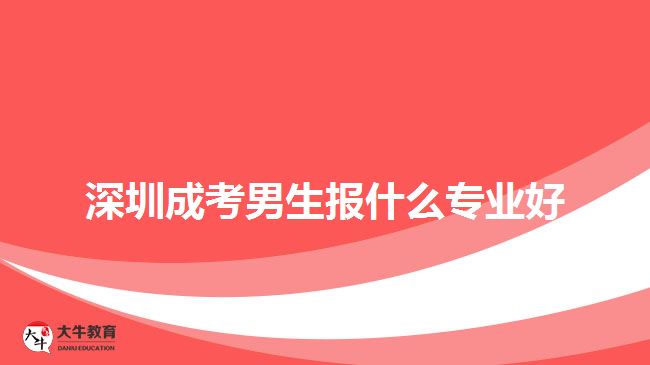 深圳成考男生报什么专业好