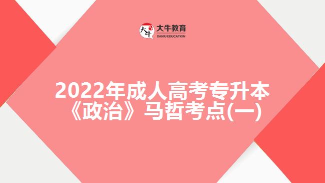 2022年成人高考专升本《政治》马哲考点(一)