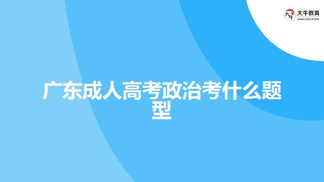 广东成人高考政治考什么题型