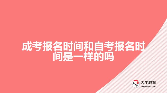 成考报名时间和自考报名时间是一样的吗