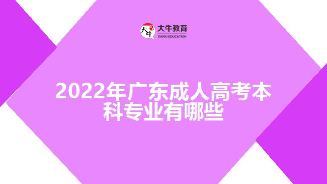 2022年广东成人高考本科专业有哪些