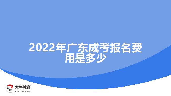 2022年广东成考报名费用是多少